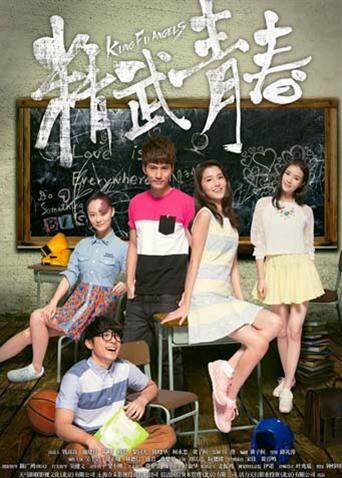 精武青春封面图