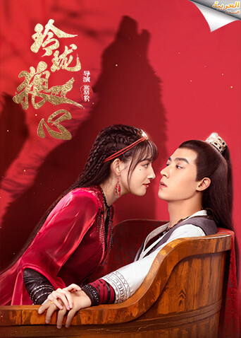 玲珑狼心 阿拉伯语字幕版封面图