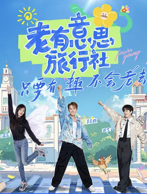 老有意思旅行社