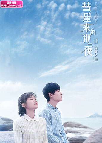 彗星来的那一夜2 越南语版封面图
