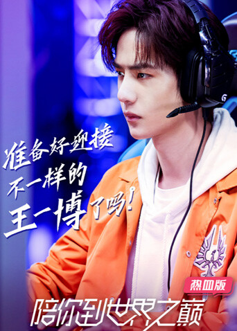 陪你到世界之巅 热血版封面图