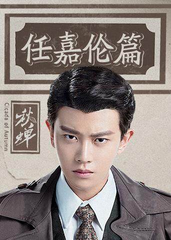 秋蝉 任嘉伦篇封面图