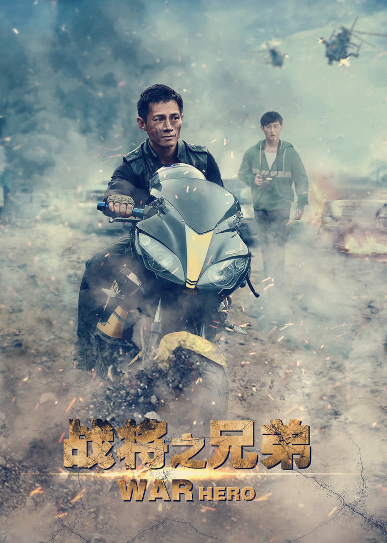 战将之兄弟封面图