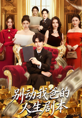别动我爸的人生剧本封面图