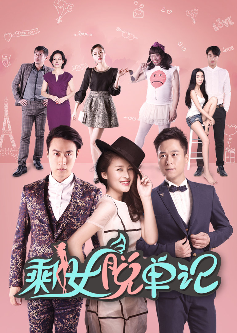 剩女脱单记封面图