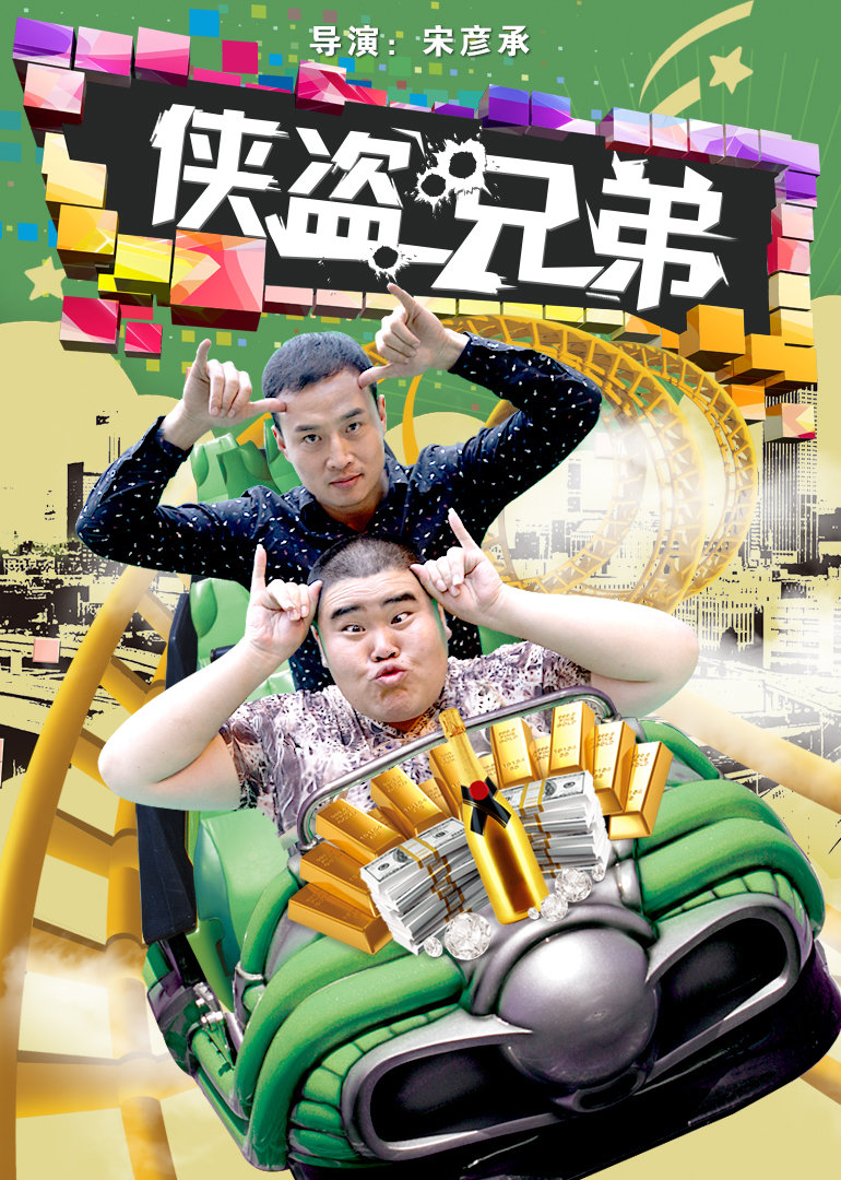 侠盗兄弟封面图