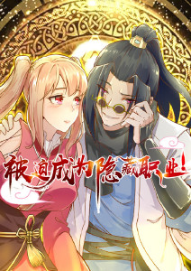 被迫成为隐藏职业封面图