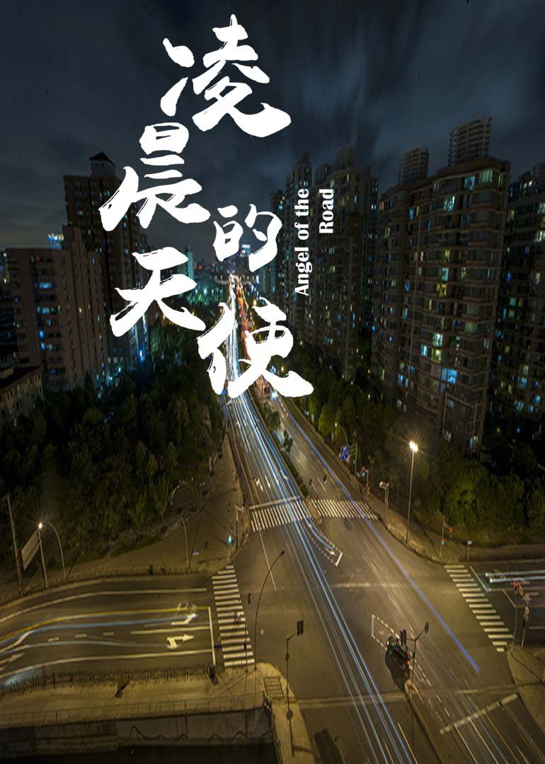 凌晨的天使封面图