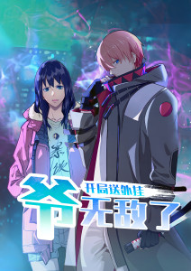 开局送外挂，爷无敌了封面图