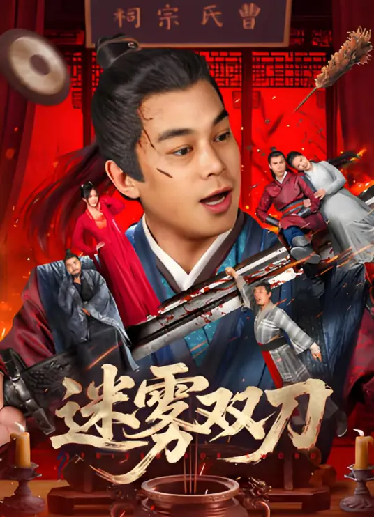 迷雾双刀封面图