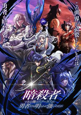 身为暗杀者的我明显比勇者还强封面图