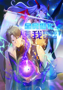 全民进化 我只幸运了亿点点封面图