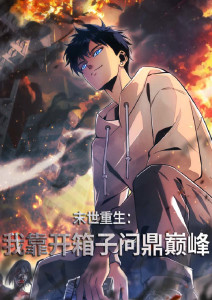 末世重生：我靠开箱子问鼎巅峰封面图