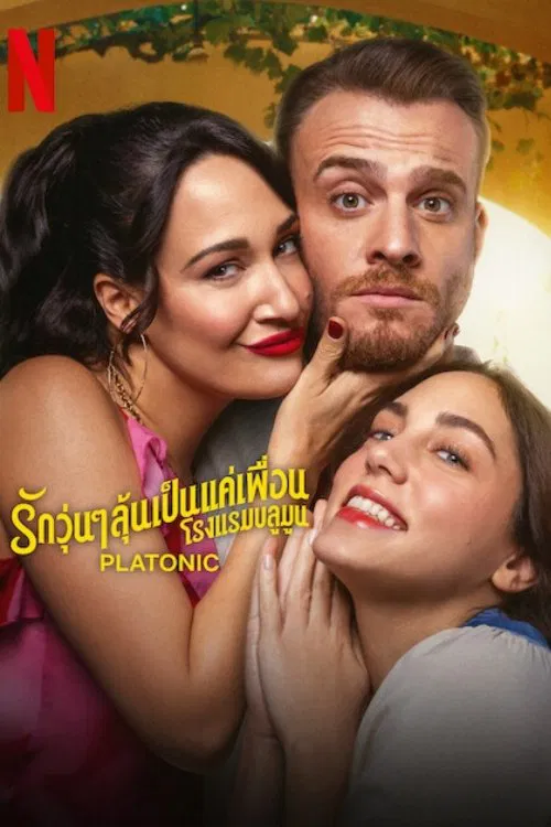 柏拉图式三角恋