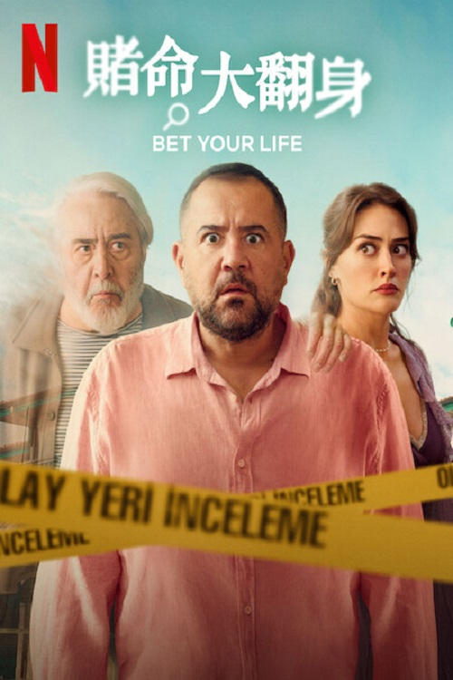 赌命大翻身
