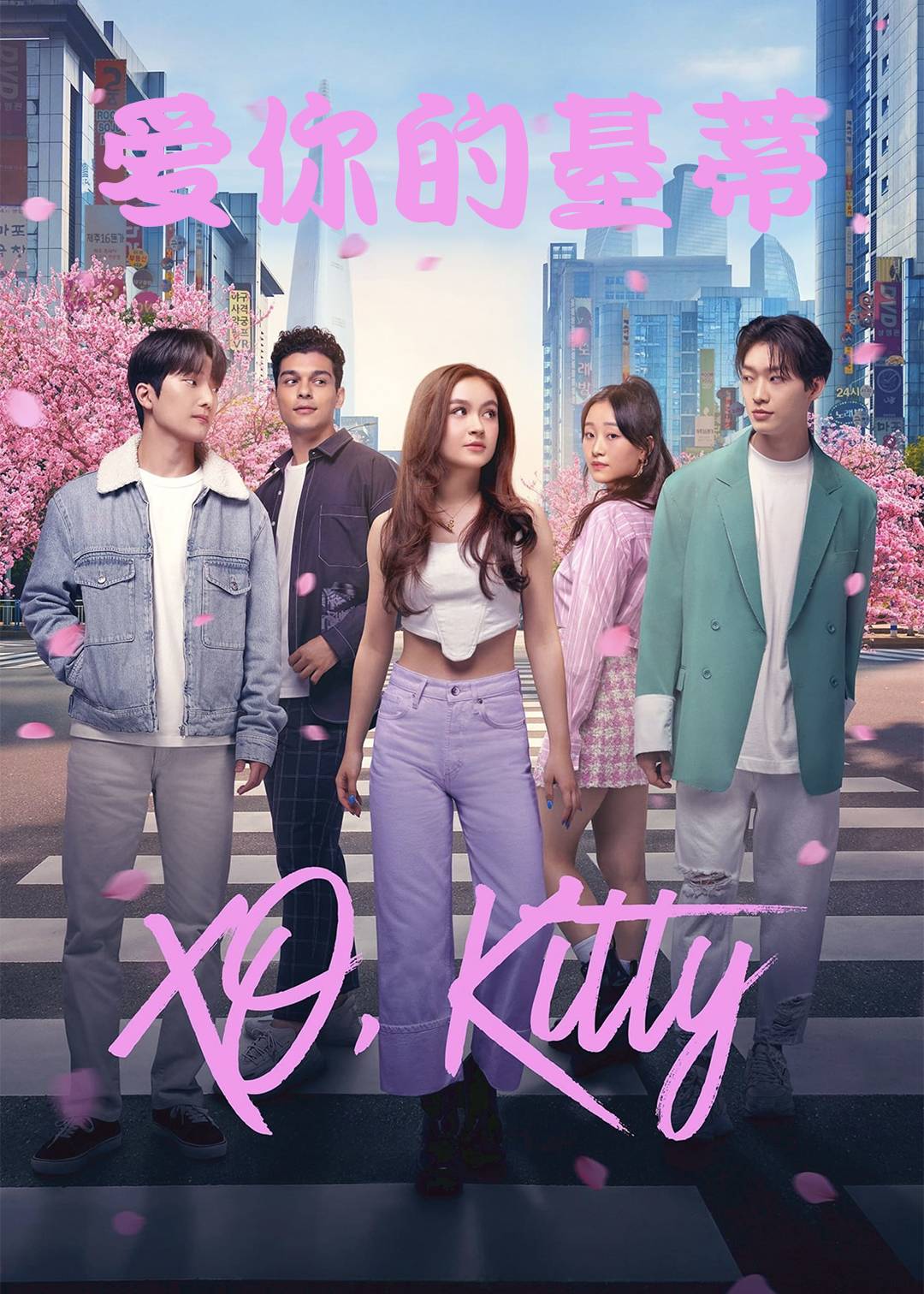 爱你的基蒂第一季封面图