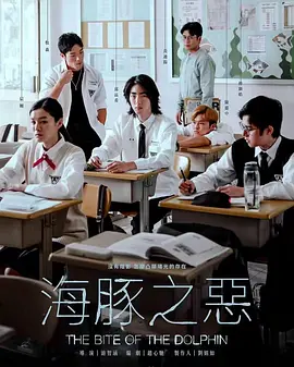 海豚之恶封面图