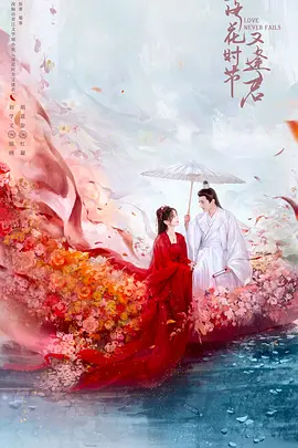 落花时节又逢君封面图