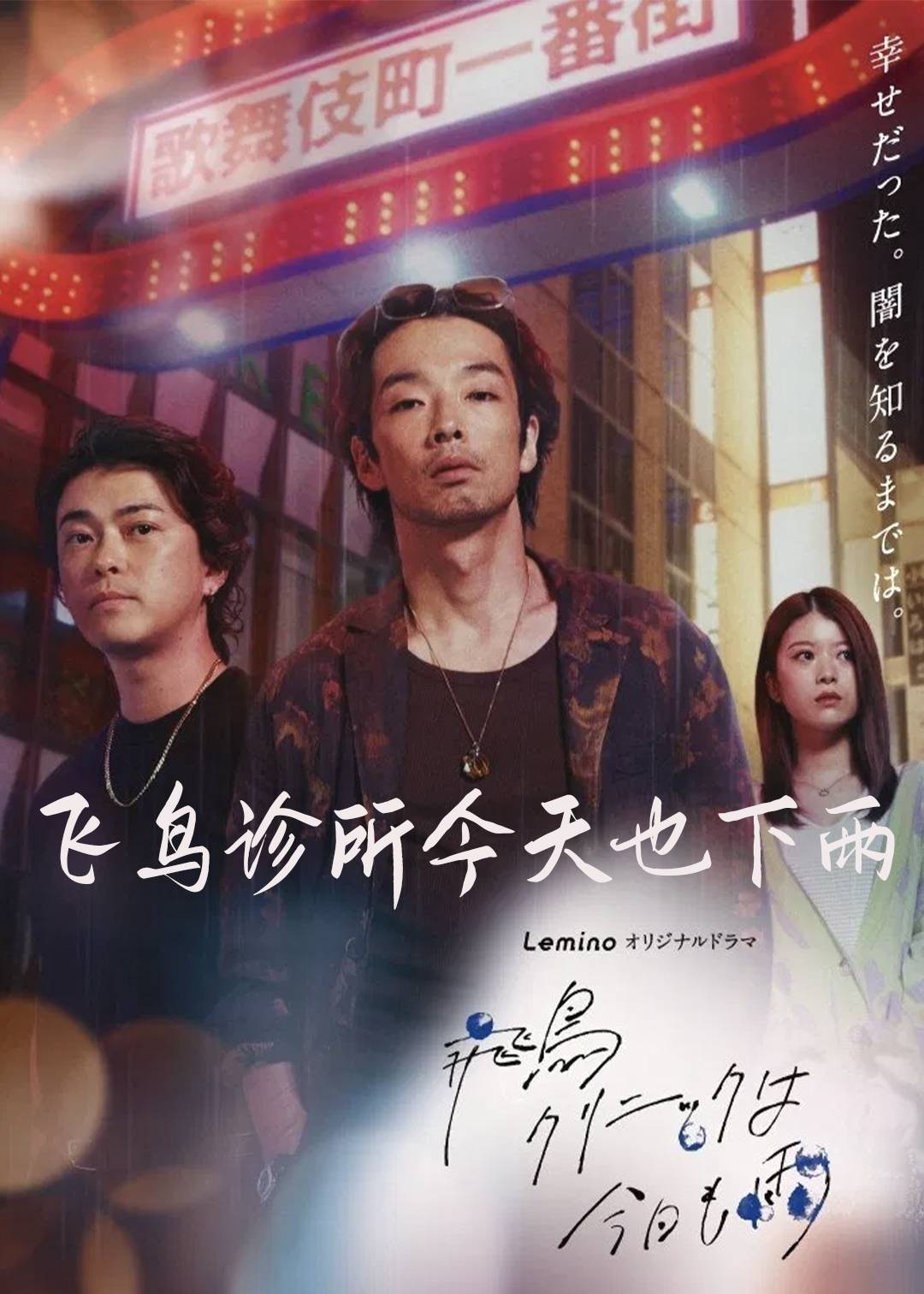 飞鸟诊所今天也下雨