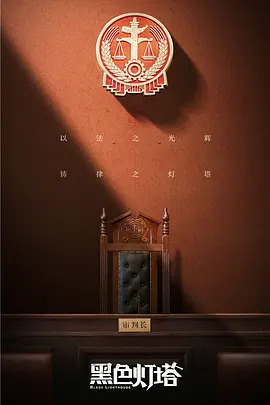 黑色灯塔封面图