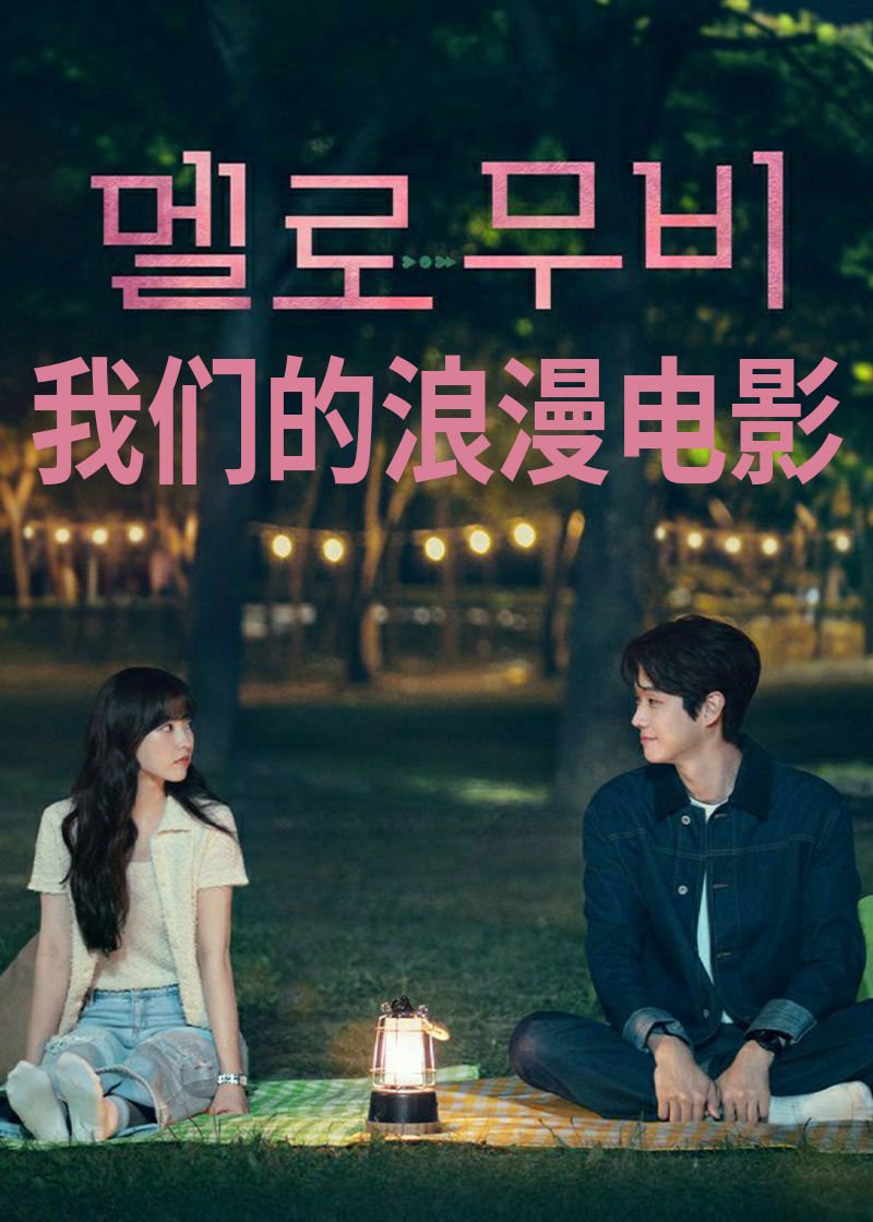 我们的浪漫电影