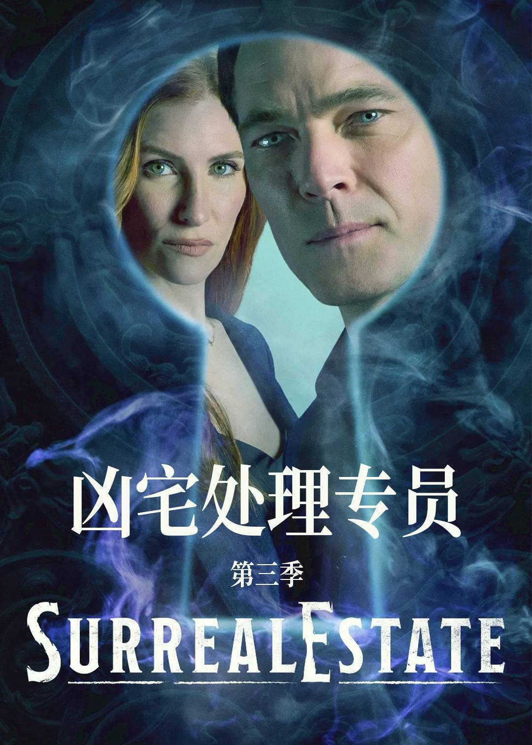 凶宅处理专员第三季