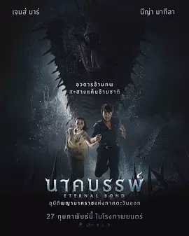 娜迦：永恒的羁绊