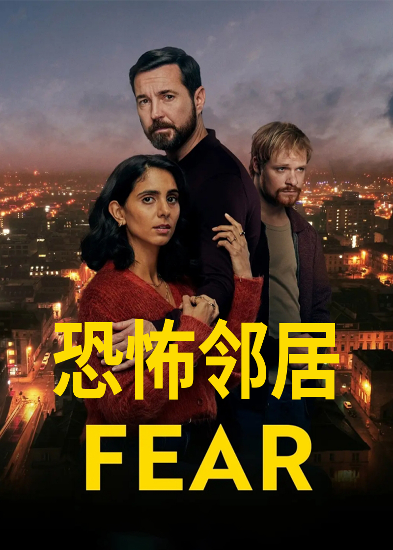 恐怖邻居封面图