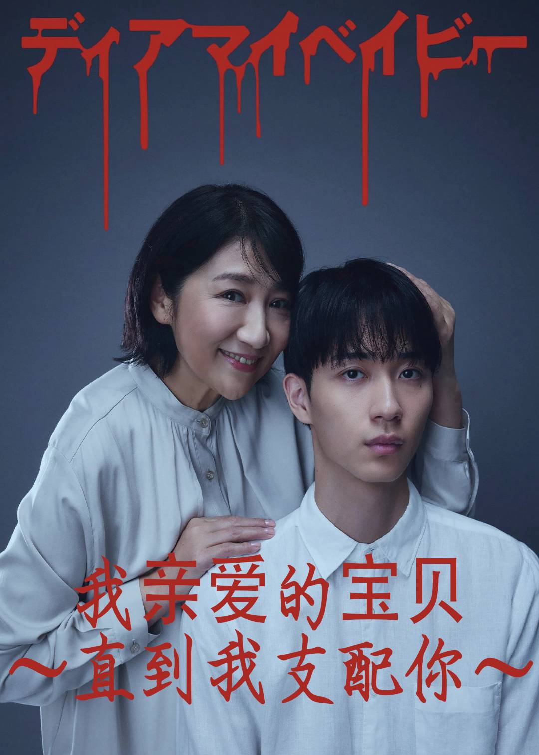 我亲爱的宝贝～直到我支配你～