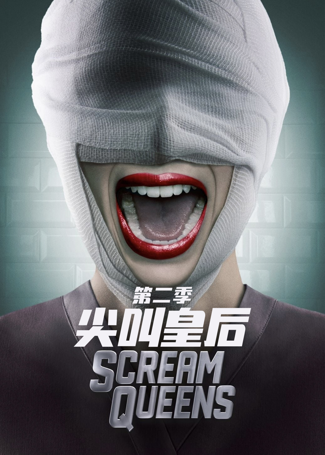 尖叫皇后第二季封面图