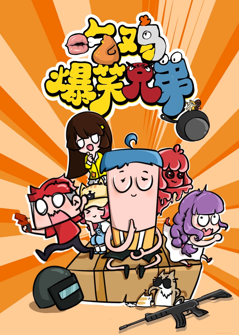 吃鸡爆笑兄弟 合集