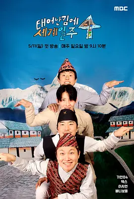 既然出生就环游世界4封面图