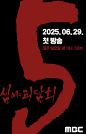 深夜怪谈会 第五季封面图