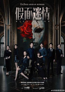假面迷情封面图