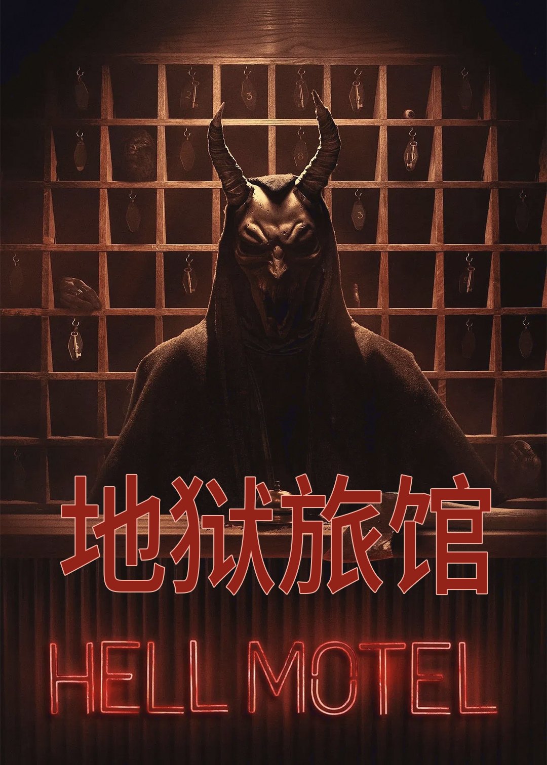 地狱旅馆
