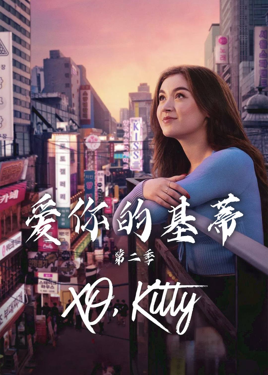 爱你的基蒂第二季