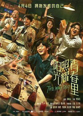 阳光照耀青春里封面图