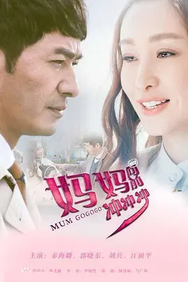 妈妈向前冲冲冲封面图