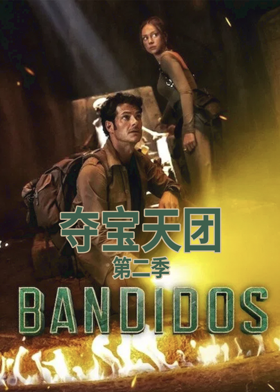 夺宝天团第二季