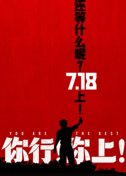 你行！你上！封面图