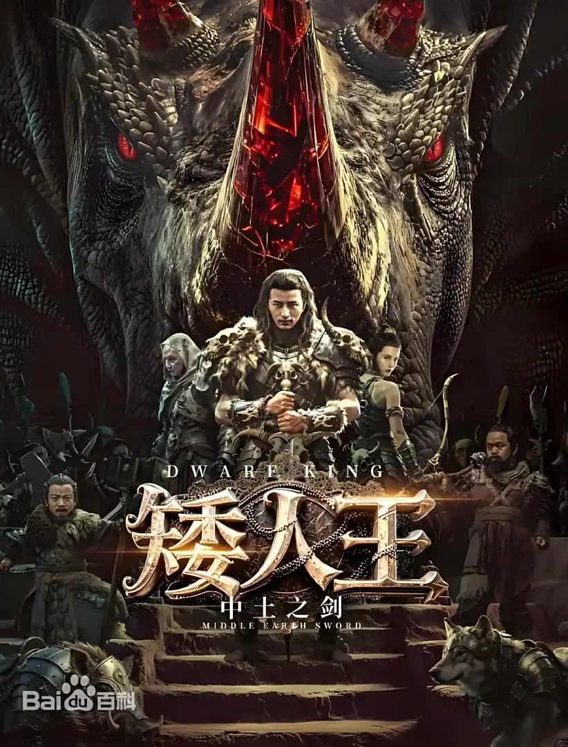 矮人王中土之剑封面图