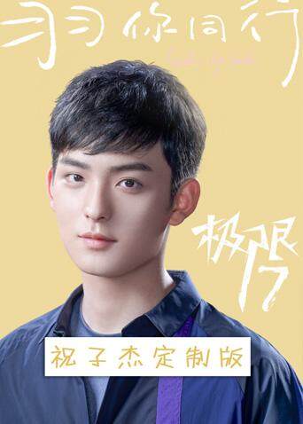 极限17 羽你同行 祝子杰定制版封面图