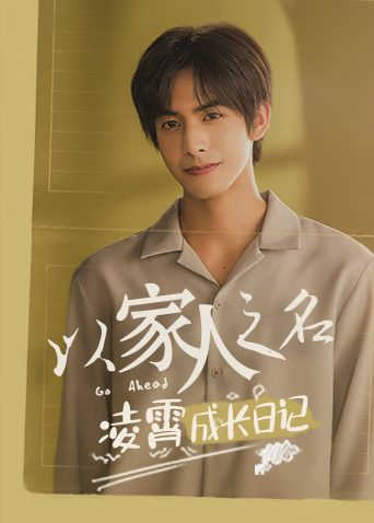 以家人之名 凌霄成长日记封面图