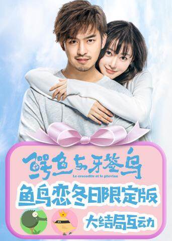 鳄鱼与牙签鸟·鱼鸟恋冬日限定版封面图