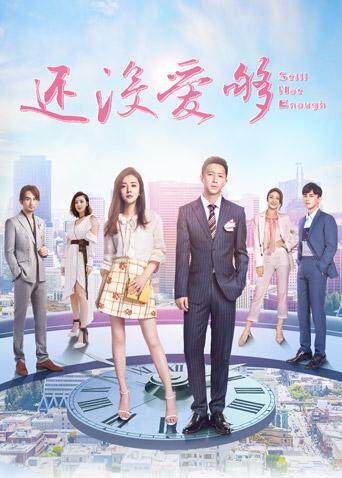 还没爱够封面图