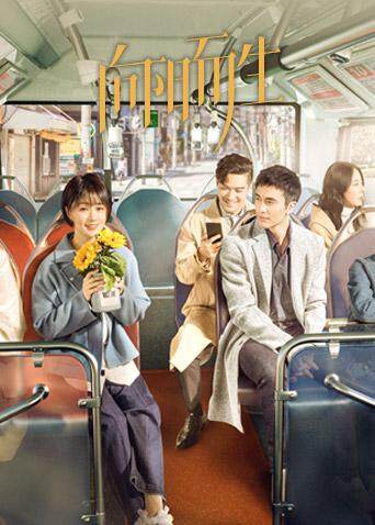 向阳而生 DVD版封面图