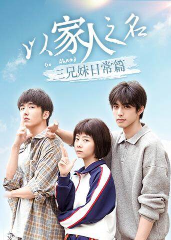 以家人之名 三兄妹日常篇封面图