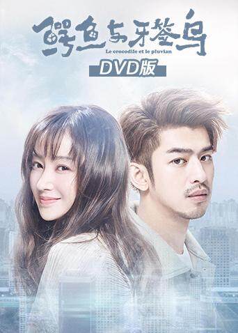 鳄鱼与牙签鸟 DVD版封面图