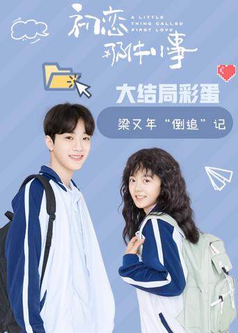 初恋那件小事·梁又年倒追记封面图
