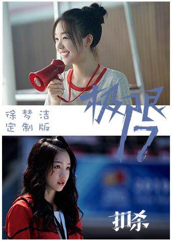 极限17 扣杀 徐梦洁定制版封面图